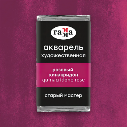 Акварель художественная "Старый Мастер" розовый хинакридон, 2,6мл